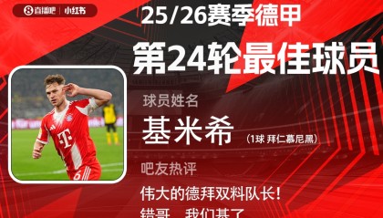 开云app-直播吧X小红书|德甲第24轮最佳：基米希！凌空斩绝杀赢下国家德比