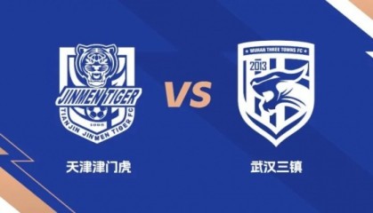 礼尚往来！武汉三镇与天津津门虎互免客队球迷门票